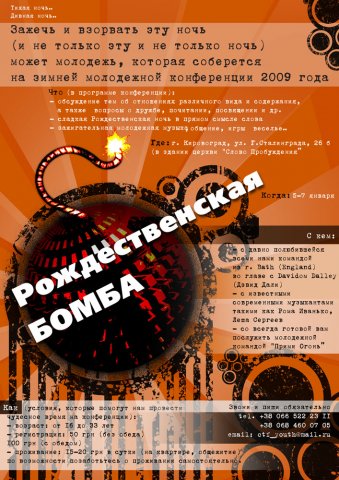 Рождественская бомба - зимняя МОЛОДЕЖНАЯ КОНФЕРЕНЦИЯ 2009!